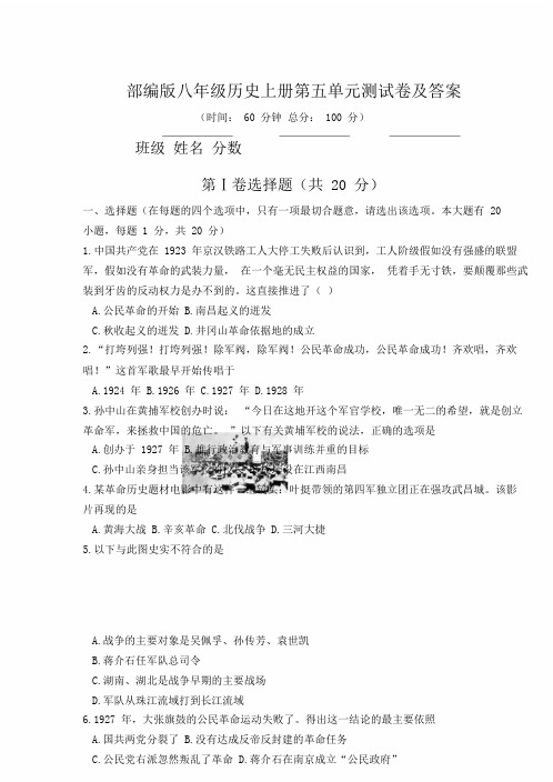 部编版八年级历史上册第五单元总结复习测试卷及含