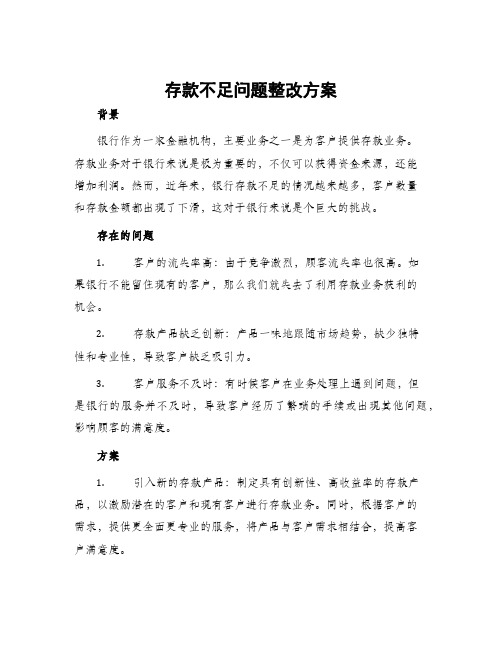 存款不足问题整改方案