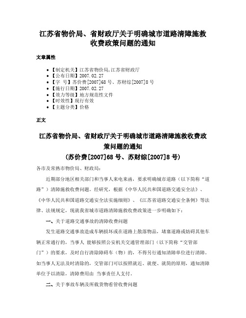 江苏省物价局、省财政厅关于明确城市道路清障施救收费政策问题的通知