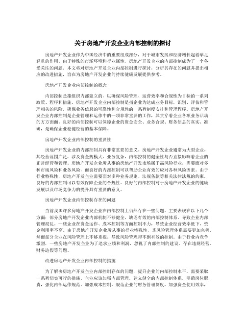 关于房地产开发企业内部控制的探讨