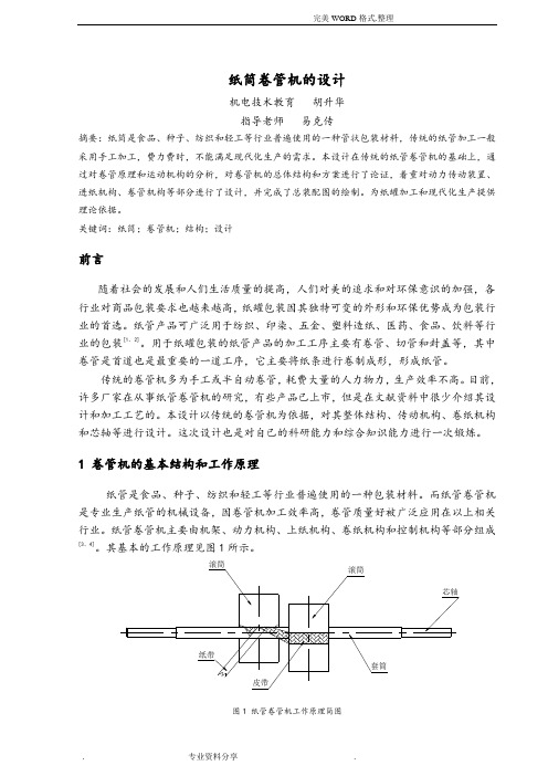 纸筒卷管机论文正文