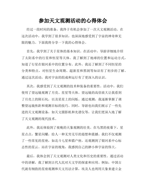 参加天文观测活动的心得体会