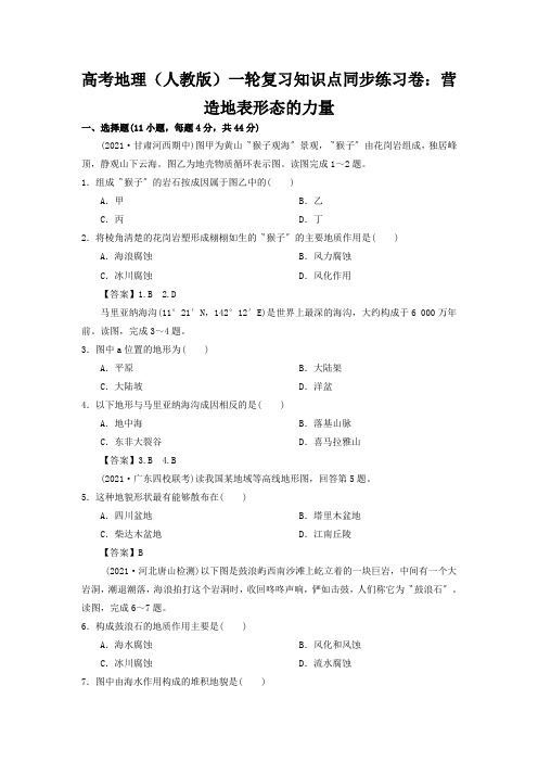 高考地理(人教版)一轮复习知识点同步练习卷：营造地表形态的力量