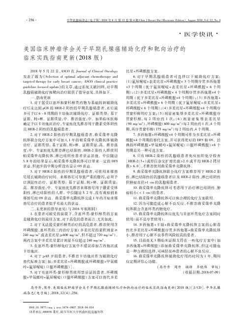 美国临床肿瘤学会关于早期乳腺癌辅助化疗和靶向治疗的临床实践指南更新(2018版)