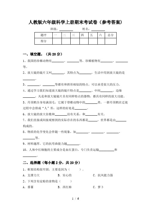 人教版六年级科学上册期末考试卷(参考答案)