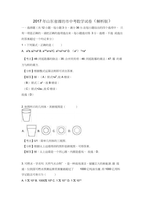 2017年山东省潍坊市中考数学试卷解析版