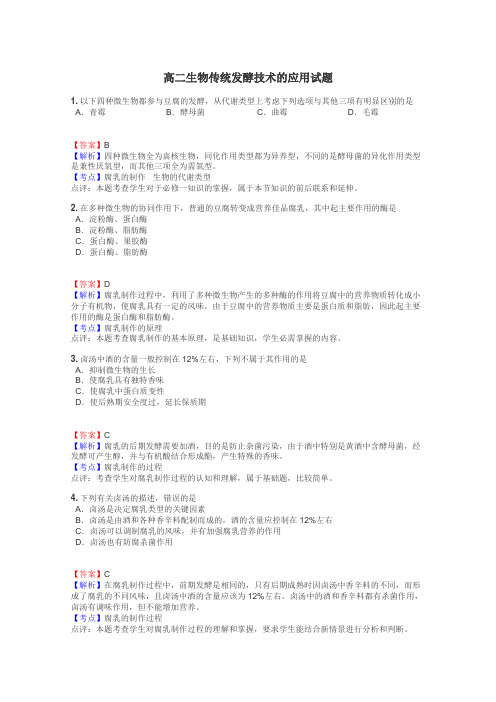 高二生物传统发酵技术的应用试题
