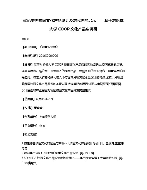 试论美国校园文化产品设计及对我国的启示——基于对哈佛大学COOP文化产品店调研