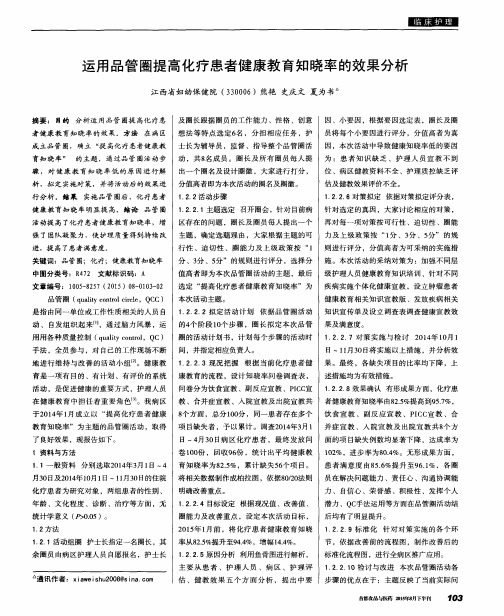 运用品管圈提高化疗患者健康教育知晓率的效果分析