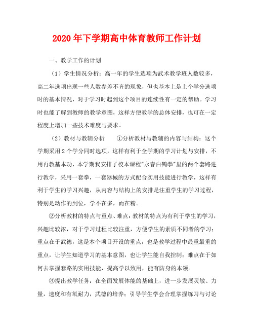 2020年下学期高中体育教师工作计划