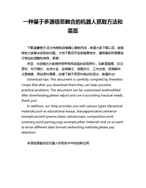 一种基于多源信息融合的机器人抓取方法和装置