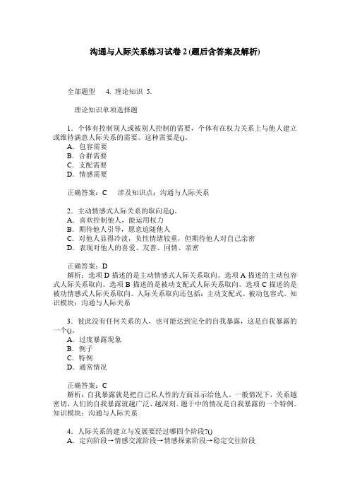 沟通与人际关系练习试卷2(题后含答案及解析)