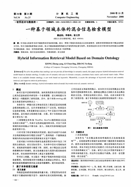 一种基于领域本体的混合信息检索模型