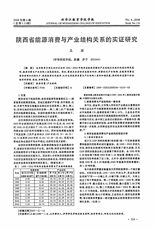 陕西省能源消费与产业结构关系的实证研究