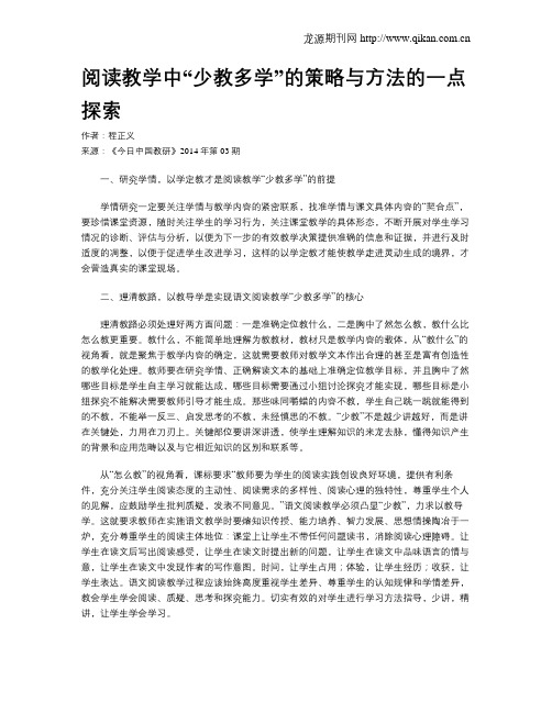 阅读教学中“少教多学”的策略与方法的一点探索