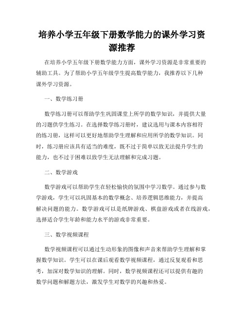 培养小学五年级下册数学能力的课外学习资源推荐