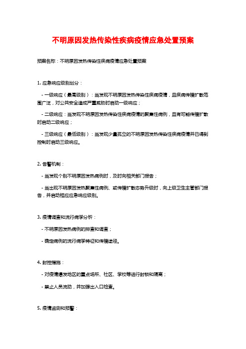 不明原因发热传染性疾病疫情应急处置预案