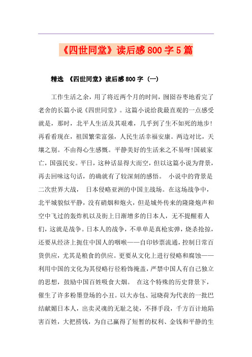 《四世同堂》读后感800字5篇