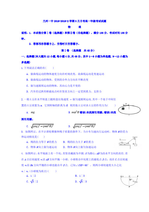 甘肃省兰州第一中学2017-2018学年高一下学期第一次月