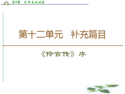 江苏高一语文下(江苏专)课件：第12单元 《伶官传》序