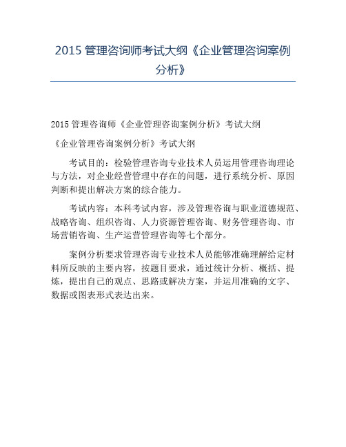 精品2015管理咨询师考试大纲《企业管理咨询案例分析》