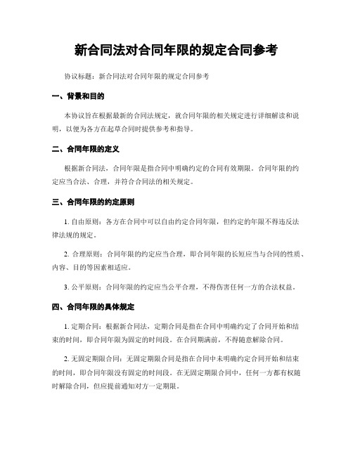 新合同法对合同年限的规定合同参考 (2)