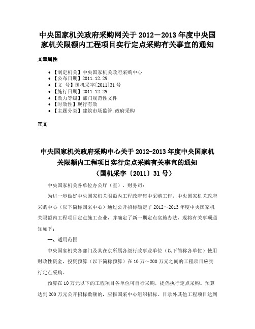 中央国家机关政府采购网关于2012―2013年度中央国家机关限额内工程项目实行定点采购有关事宜的通知