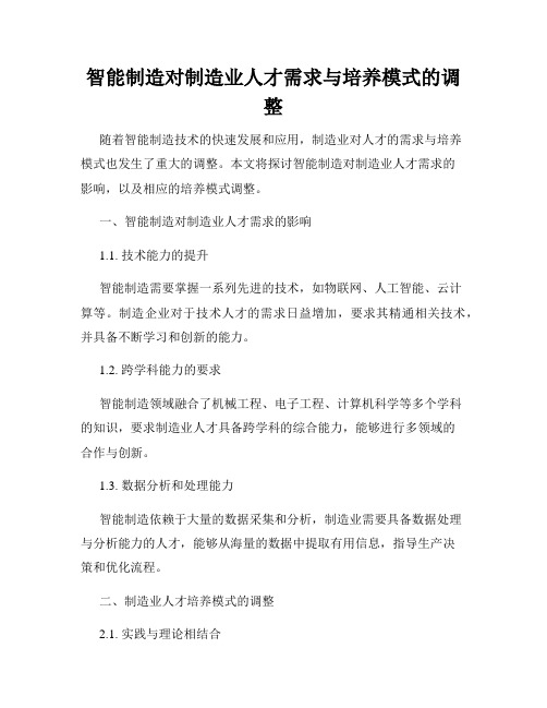 智能制造对制造业人才需求与培养模式的调整