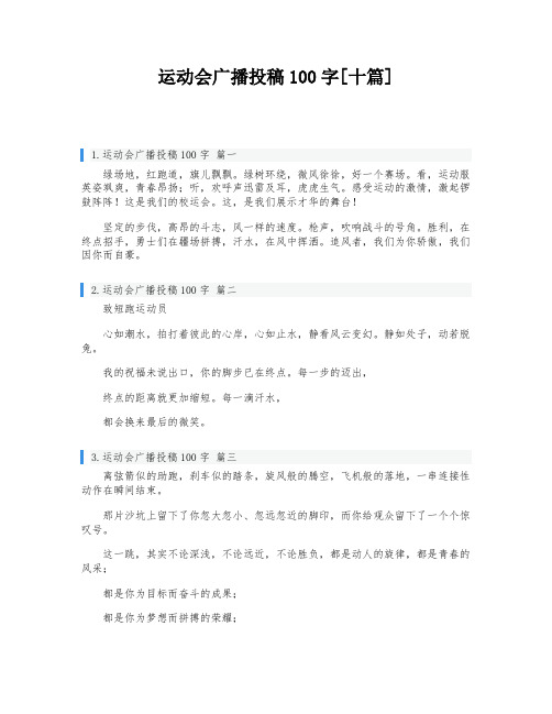 运动会广播投稿100字[十篇]