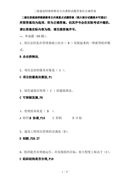 二级建造师继续教育公共课程试题答案仅正确答案