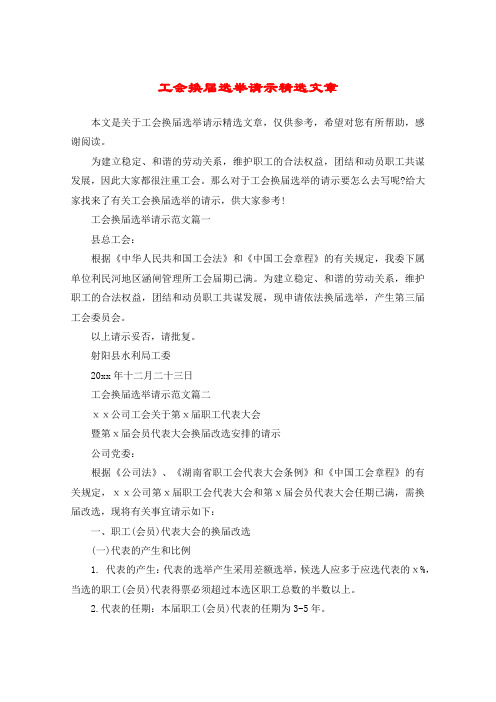 工会换届选举请示精选文章