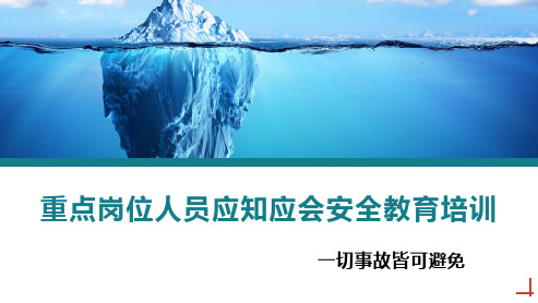 重点岗位人员应知应会安全教育培训丨56页