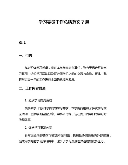 学习委员工作总结范文7篇