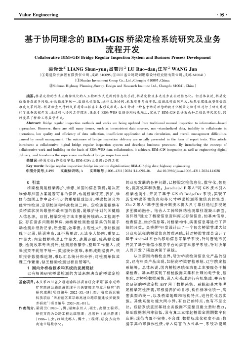 基于协同理念的BIM+GIS_桥梁定检系统研究及业务流程开发