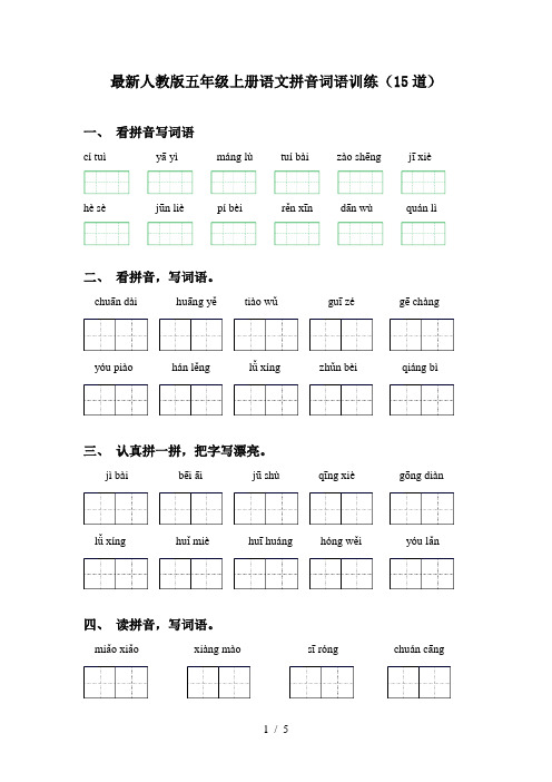 最新人教版五年级上册语文拼音词语训练(15道)