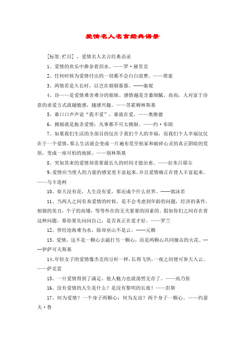 爱情名人名言经典语录