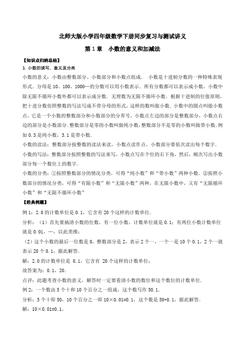 四年级下册数学同步复习与测试讲义-第1章 小数的意义和加减法 北师大版(含解析)