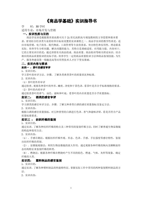 2011-2012(1)商品学基础实验指导书