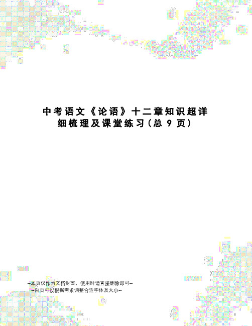 中考语文《论语》十二章知识超详细梳理及课堂练习