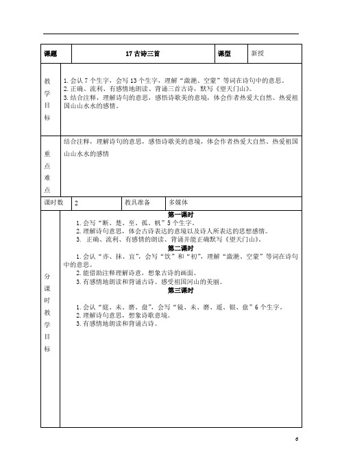 部编三上语文第17课《古诗三首》教学设计