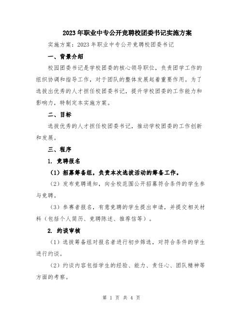 2023年职业中专公开竞聘校团委书记实施方案