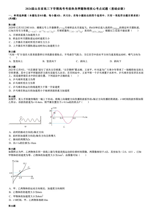 2024届山东省高三下学期高考考前热身押题物理核心考点试题(基础必刷)