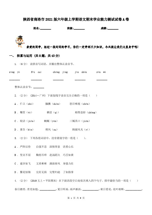 陕西省商洛市2021版六年级上学期语文期末学业能力测试试卷A卷