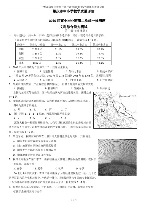 2016届肇庆市高三第二次统测(期末)文综地理考试试题