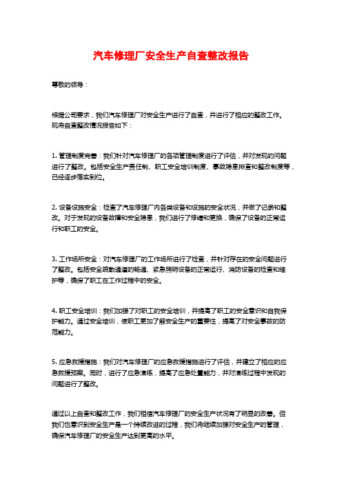 汽车修理厂安全生产自查整改报告