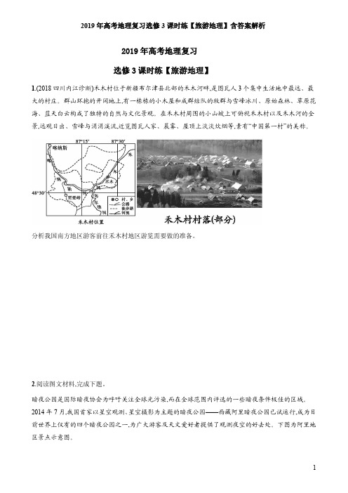 2019年高考地理复习选修3课时练【旅游地理】含答案解析