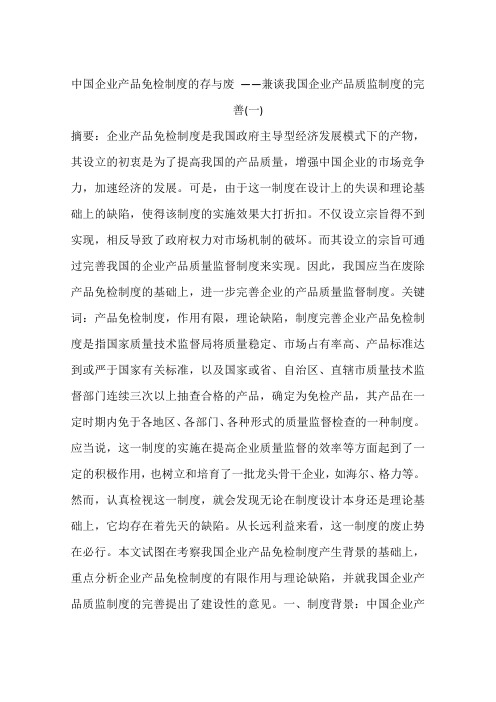 中国企业产品免检制度的存与废 ——兼谈我国企业产品质监制度的完善(一)