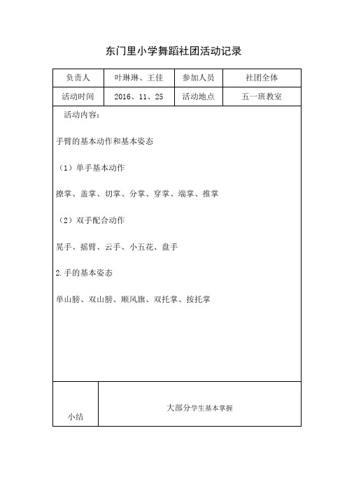 完整word版,东门里小学舞蹈社团活动记录