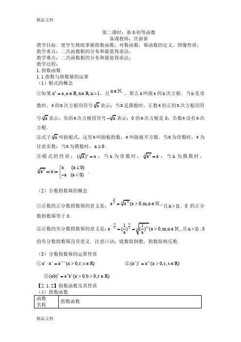 (整理)第一课时基本初等函数