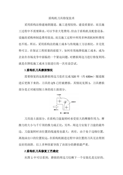 盾构机刀具修复技术